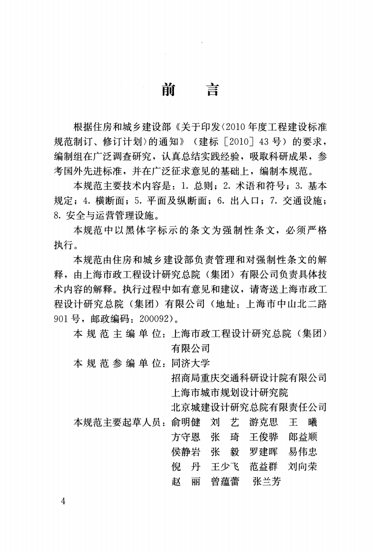 CJJ221-2015 城市地下道路工程设计规范.pdf 第4页