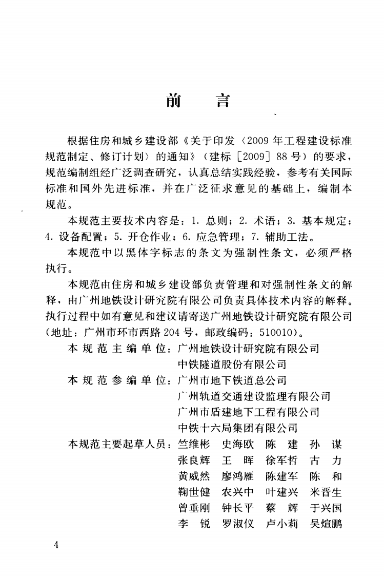 CJJ217-2014 盾构法开仓及气压作业技术规范.pdf 第5页