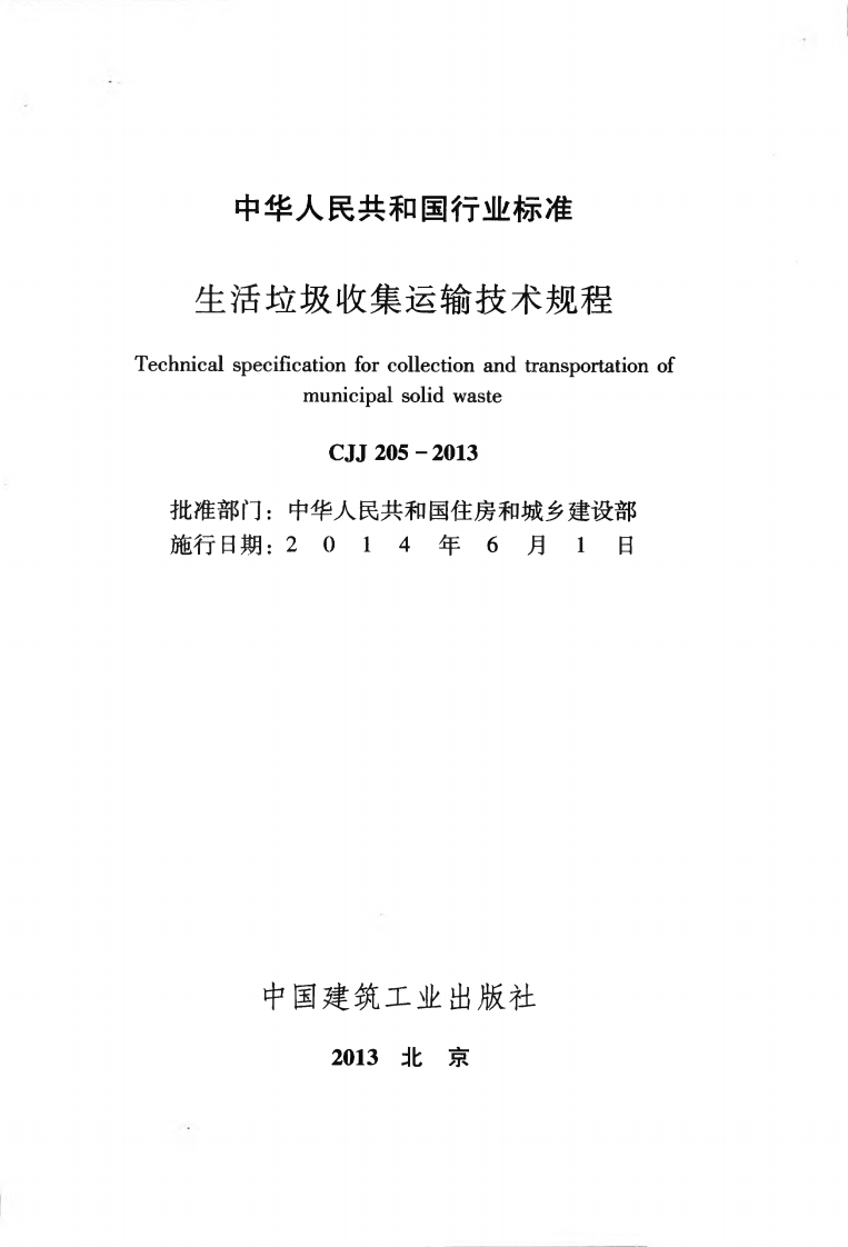 CJJ205-2013 生活垃圾收集运输技术规程.pdf 第2页
