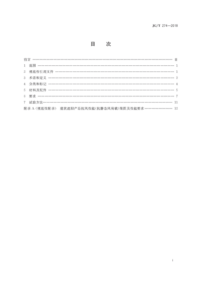 JGT274-2018 建筑遮阳通用技术要求.pdf 第3页