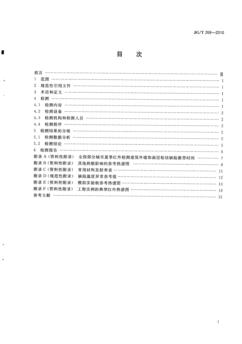 JGT269-2010 建筑红外热像检测要求.pdf 第2页