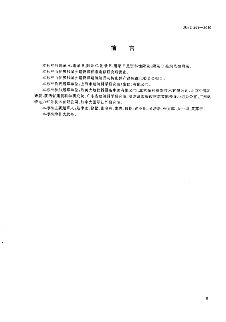 JGT269-2010 建筑红外热像检测要求.pdf 第3页