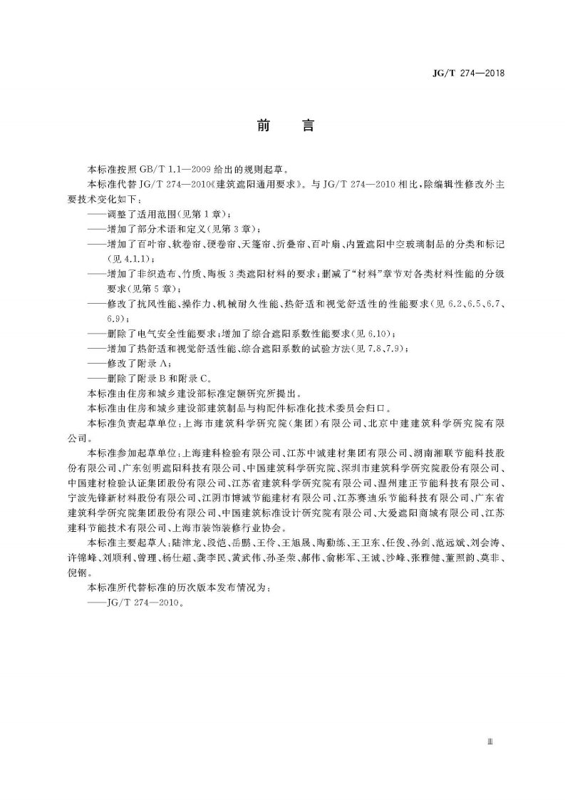 JGT274-2018 建筑遮阳通用技术要求.pdf 第5页