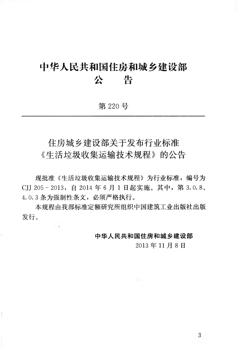 CJJ205-2013 生活垃圾收集运输技术规程.pdf 第4页