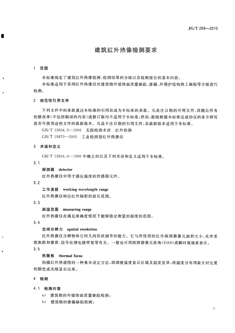 JGT269-2010 建筑红外热像检测要求.pdf 第4页