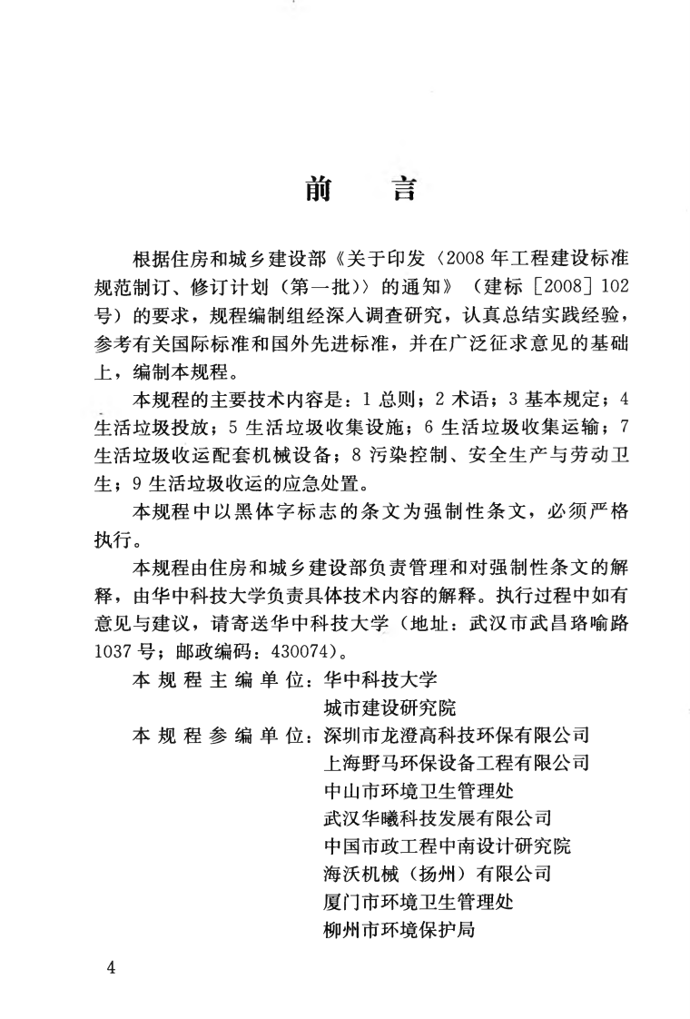 CJJ205-2013 生活垃圾收集运输技术规程.pdf 第5页