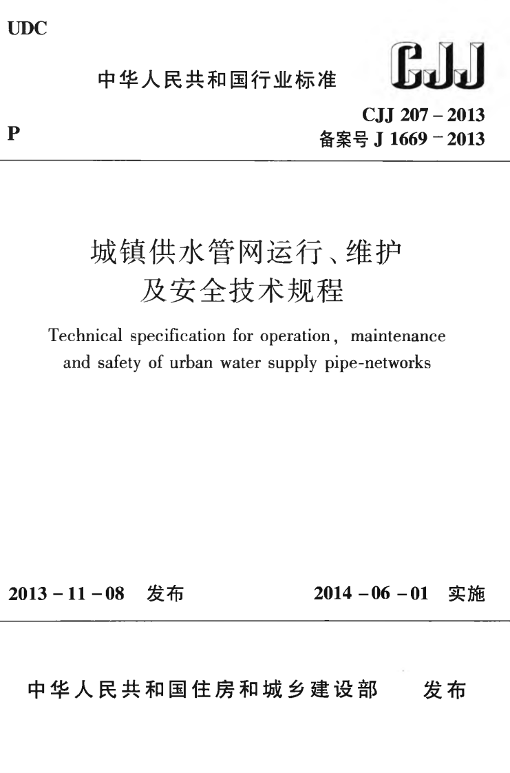 CJJ207-2013 城镇供水管网运行、维护及安全技术规程.pdf 第2页