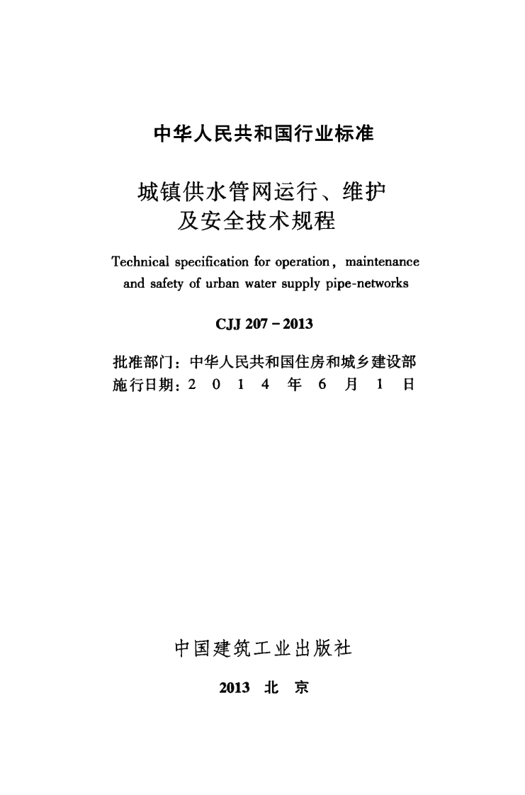 CJJ207-2013 城镇供水管网运行、维护及安全技术规程.pdf 第3页