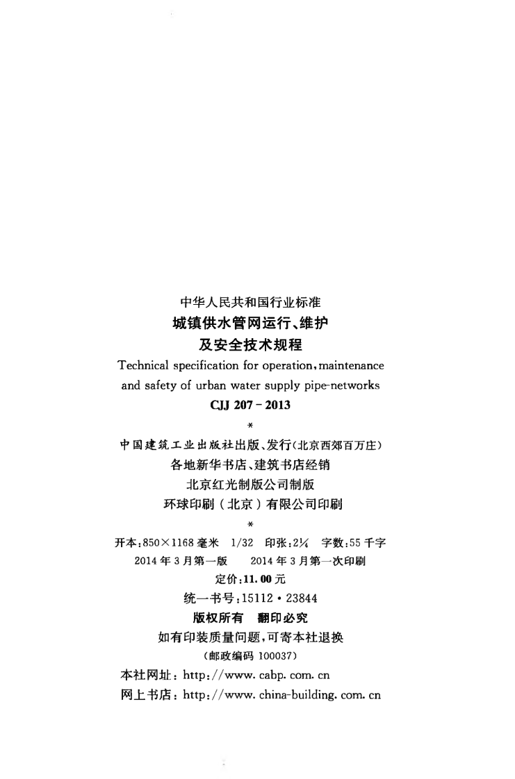 CJJ207-2013 城镇供水管网运行、维护及安全技术规程.pdf 第4页