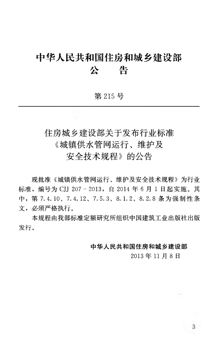 CJJ207-2013 城镇供水管网运行、维护及安全技术规程.pdf 第5页