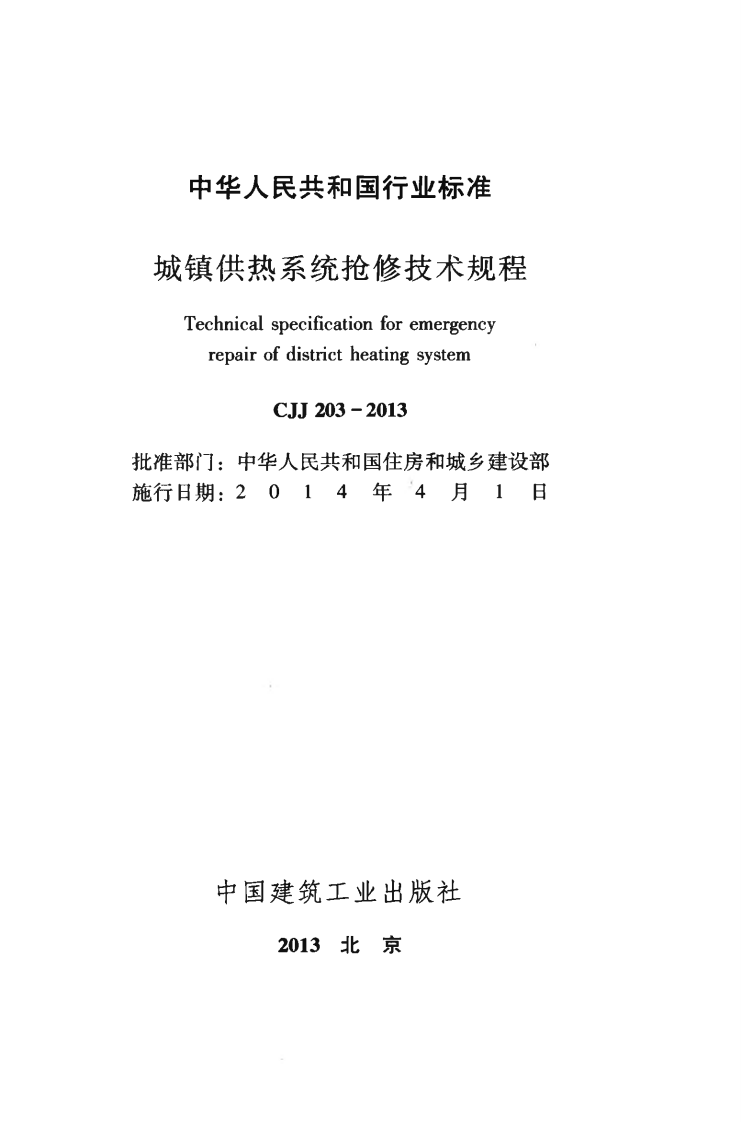 CJJ203-2013 城镇供热系统抢修技术规程.pdf 第2页