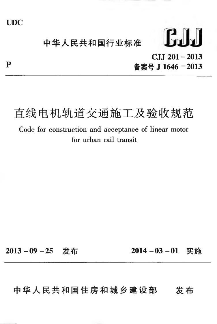 CJJ201-2013 直线电机轨道交通施工及验收规范.pdf 第1页