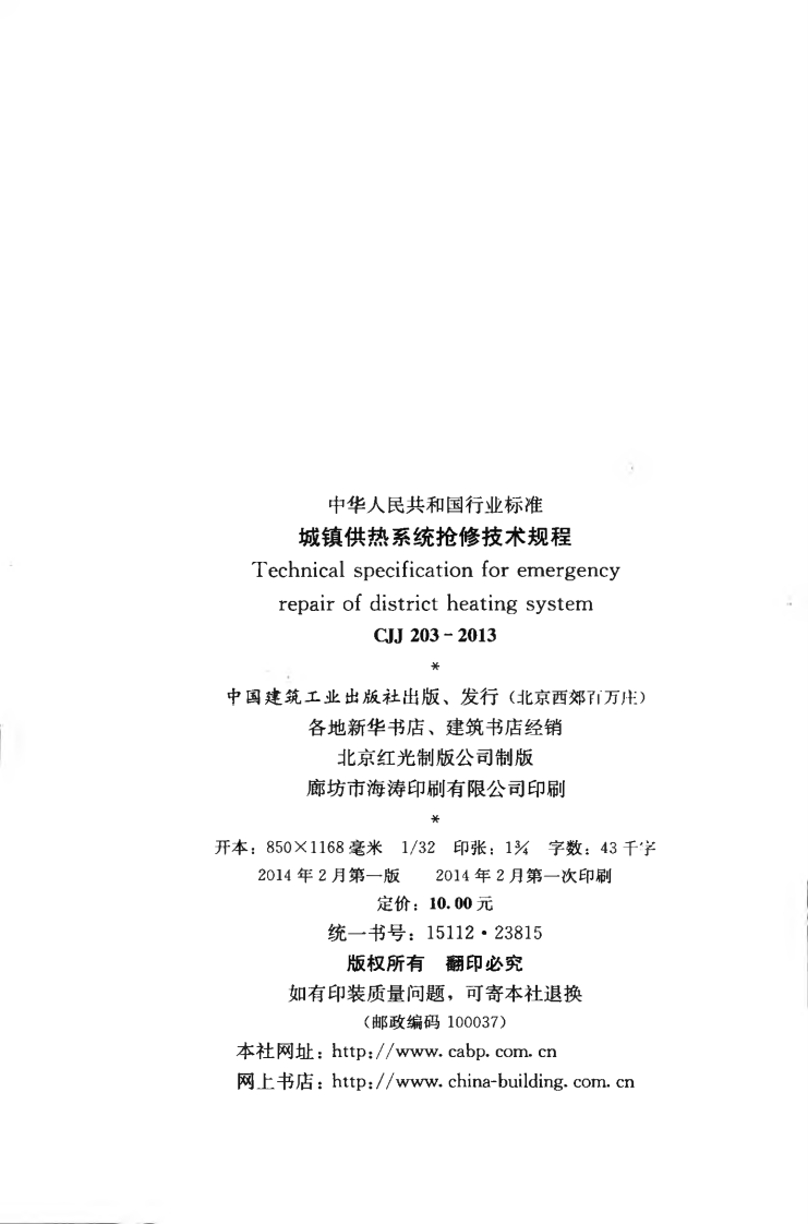 CJJ203-2013 城镇供热系统抢修技术规程.pdf 第3页