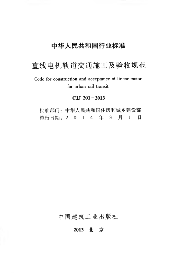 CJJ201-2013 直线电机轨道交通施工及验收规范.pdf 第2页