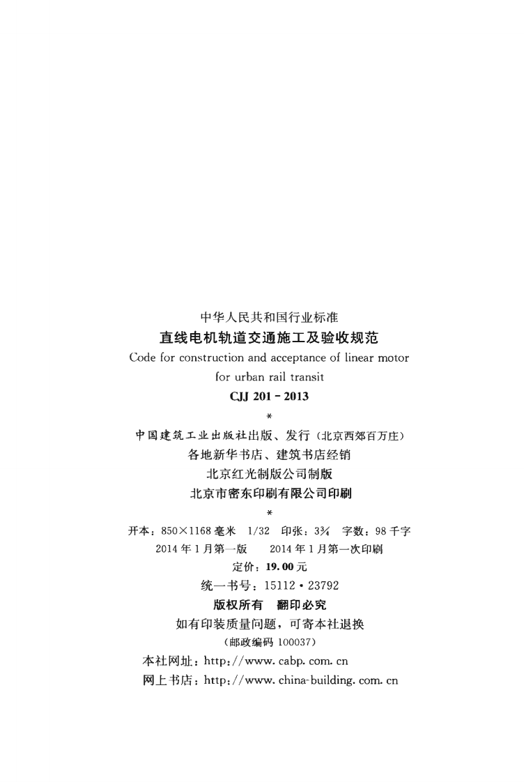 CJJ201-2013 直线电机轨道交通施工及验收规范.pdf 第3页