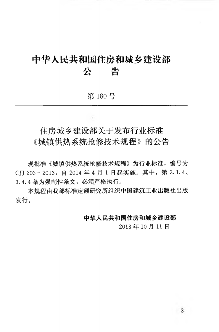 CJJ203-2013 城镇供热系统抢修技术规程.pdf 第4页