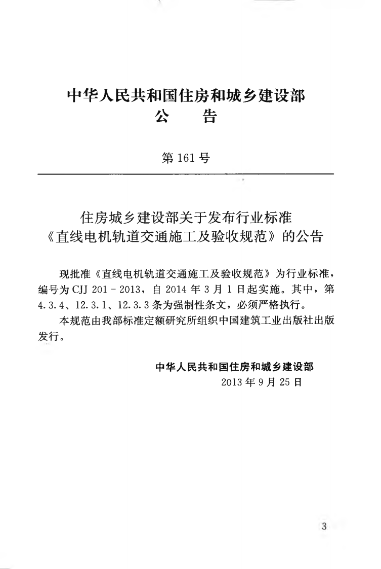 CJJ201-2013 直线电机轨道交通施工及验收规范.pdf 第4页