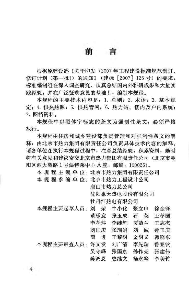 CJJ203-2013 城镇供热系统抢修技术规程.pdf 第5页