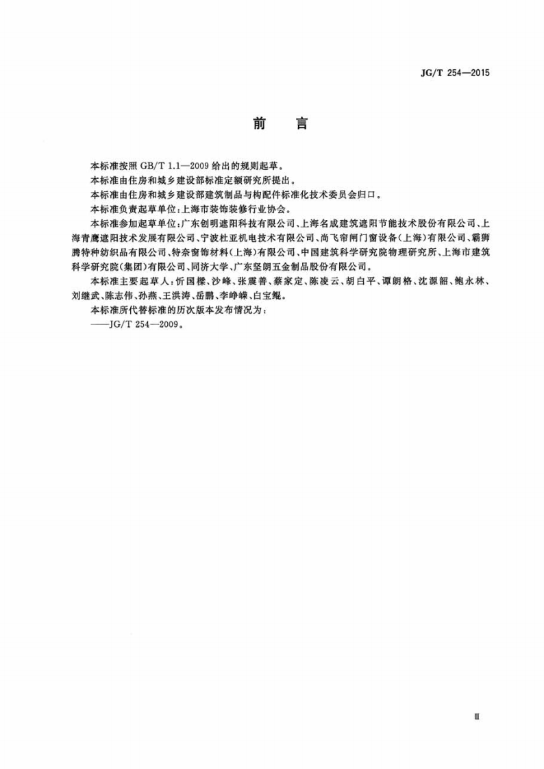 JGT254-2015 建筑用遮阳软卷帘.pdf 第3页