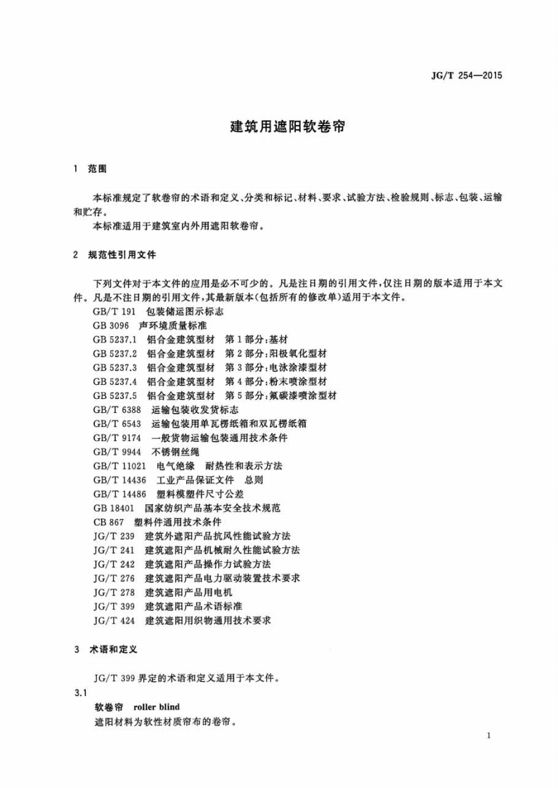 JGT254-2015 建筑用遮阳软卷帘.pdf 第4页