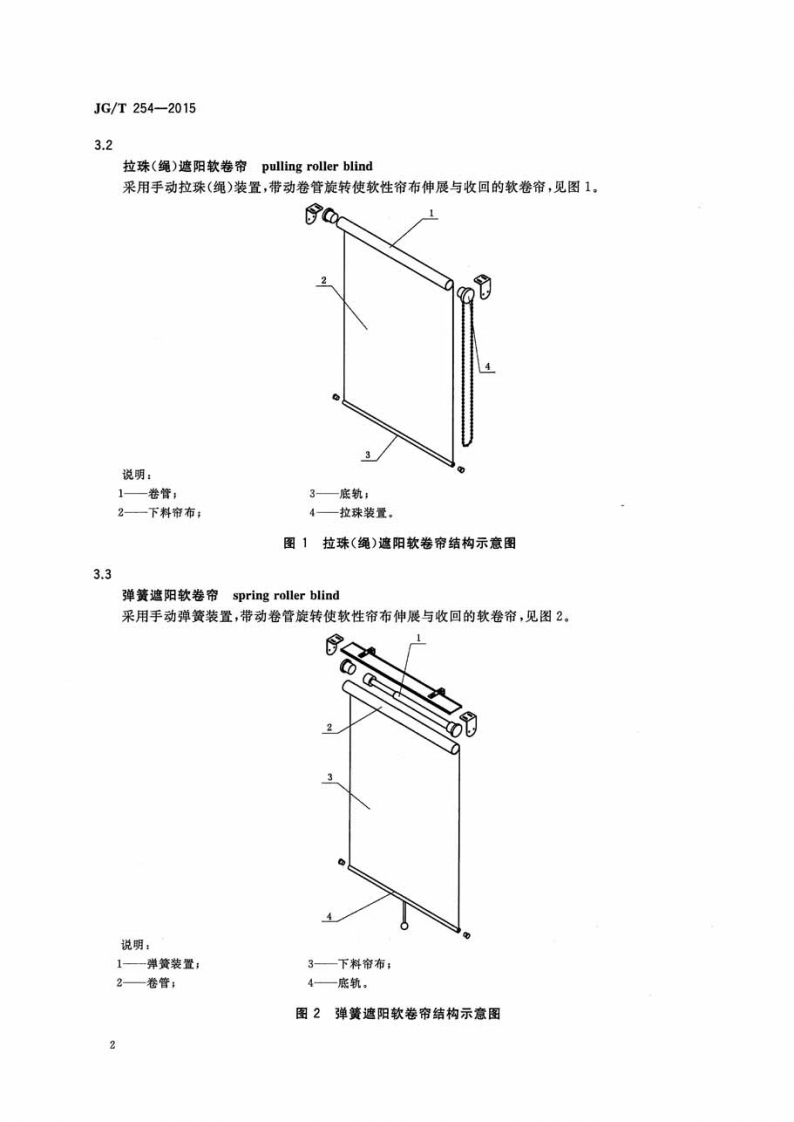 JGT254-2015 建筑用遮阳软卷帘.pdf 第5页