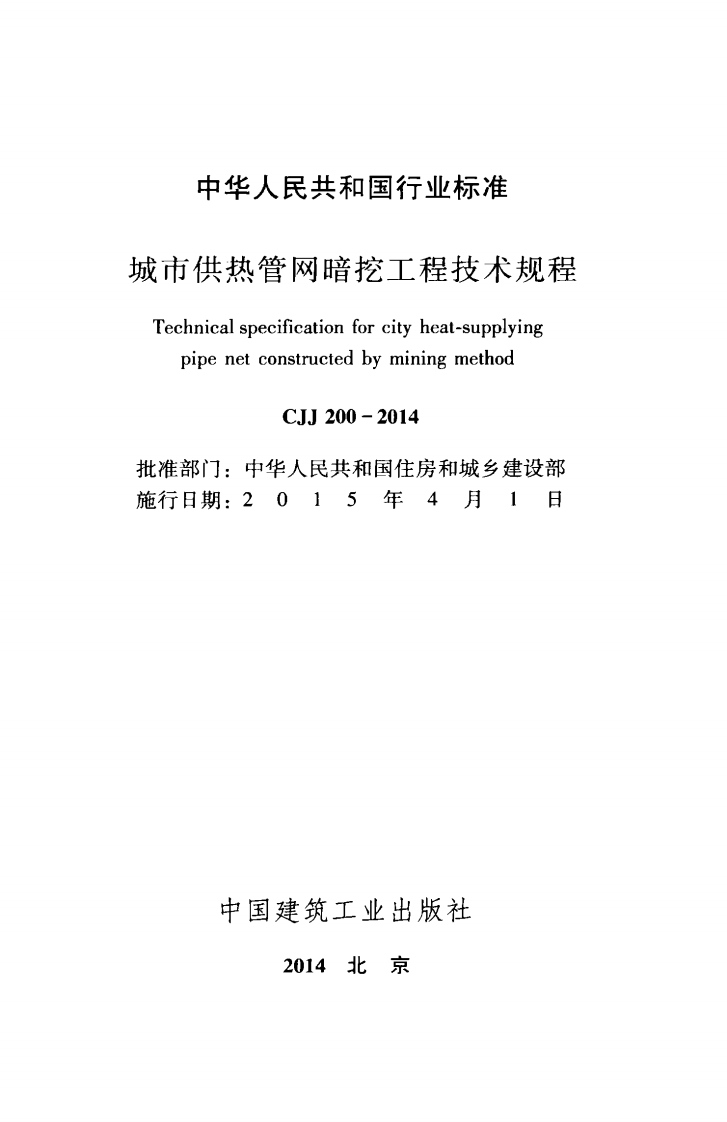 CJJ200-2014 城市供热管网暗挖工程技术规程.pdf 第2页