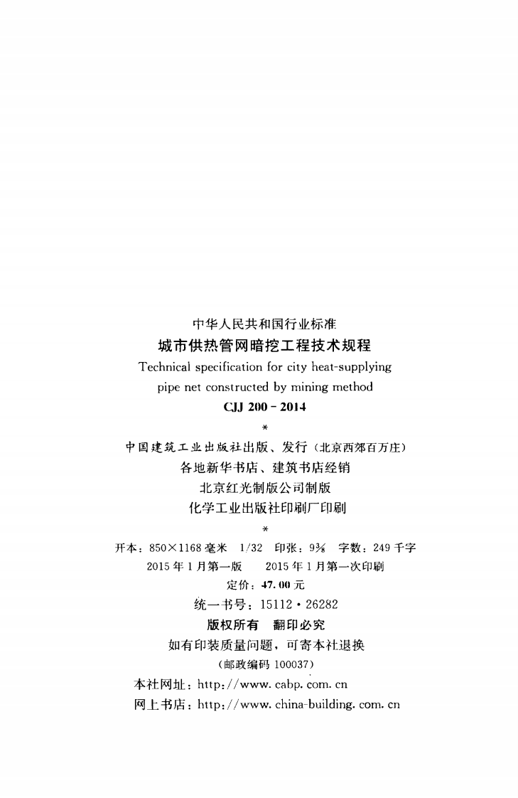 CJJ200-2014 城市供热管网暗挖工程技术规程.pdf 第3页