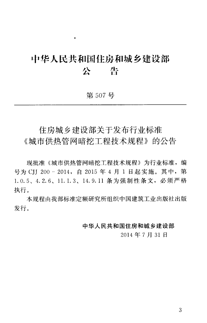 CJJ200-2014 城市供热管网暗挖工程技术规程.pdf 第4页