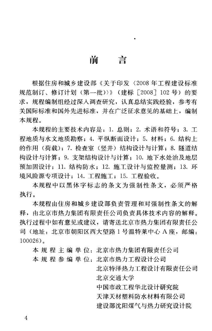 CJJ200-2014 城市供热管网暗挖工程技术规程.pdf 第5页