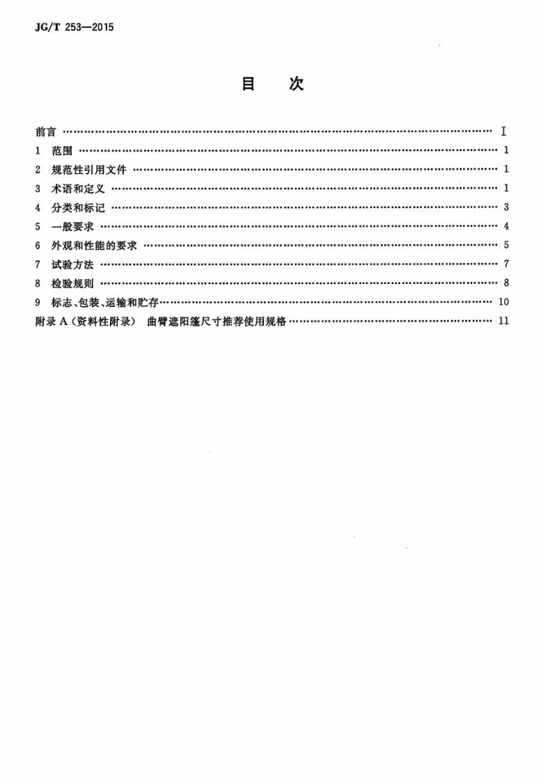 JGT253-2015 建筑用曲臂遮阳蓬.pdf 第2页