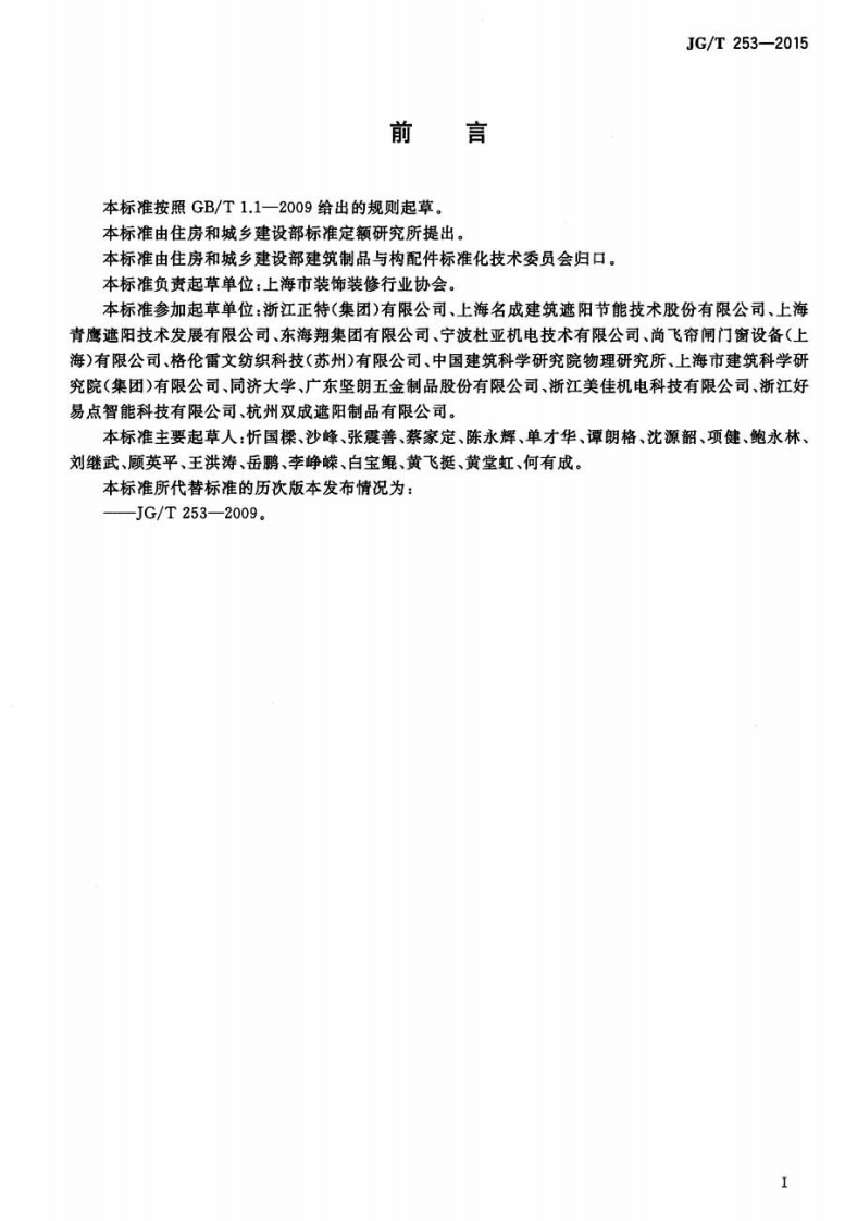 JGT253-2015 建筑用曲臂遮阳蓬.pdf 第3页