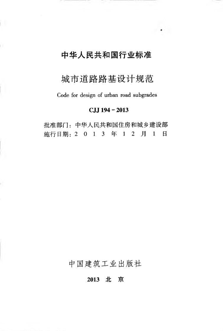 CJJ194-2013 城市道路路基设计规范.pdf 第2页