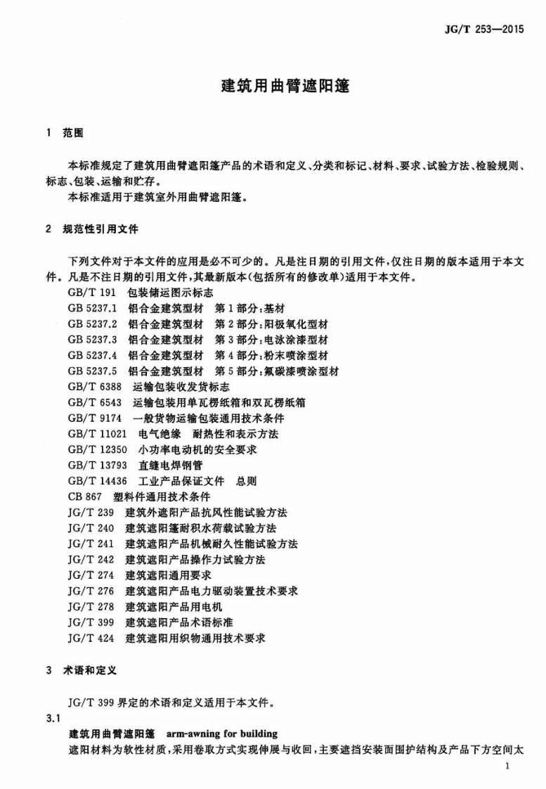 JGT253-2015 建筑用曲臂遮阳蓬.pdf 第4页