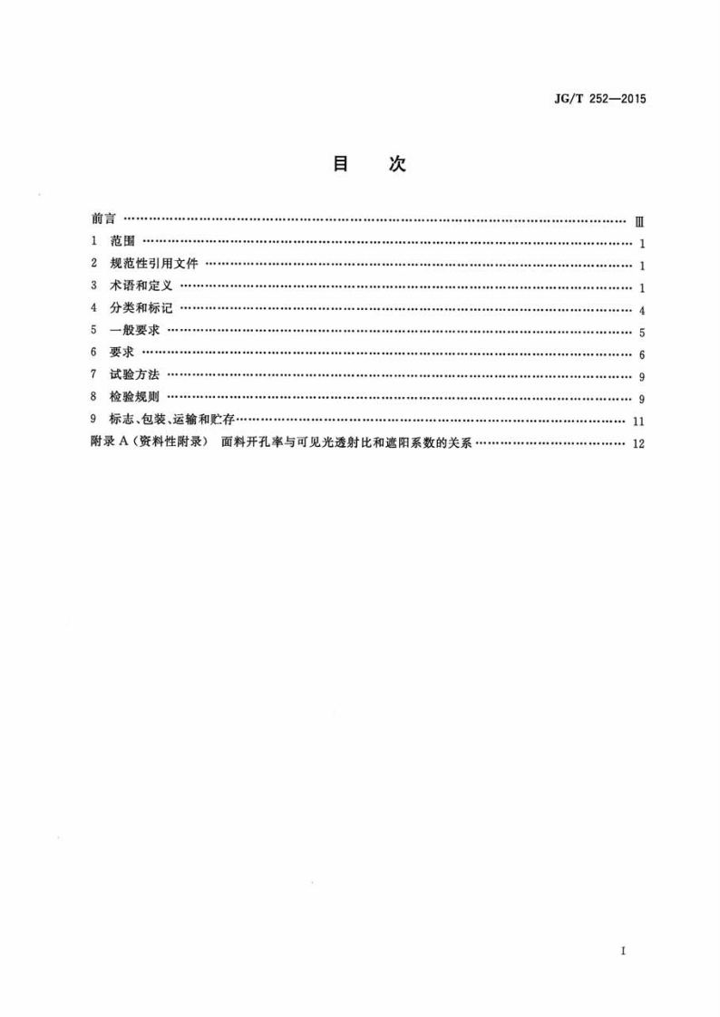 JGT252-2015 建筑用遮阳天蓬帘.pdf 第2页
