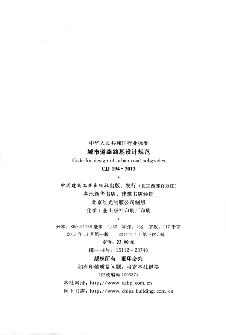 CJJ194-2013 城市道路路基设计规范.pdf 第3页