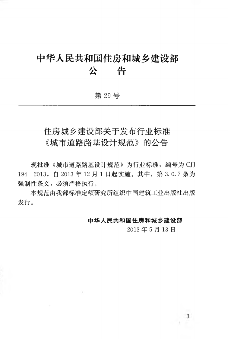 CJJ194-2013 城市道路路基设计规范.pdf 第4页