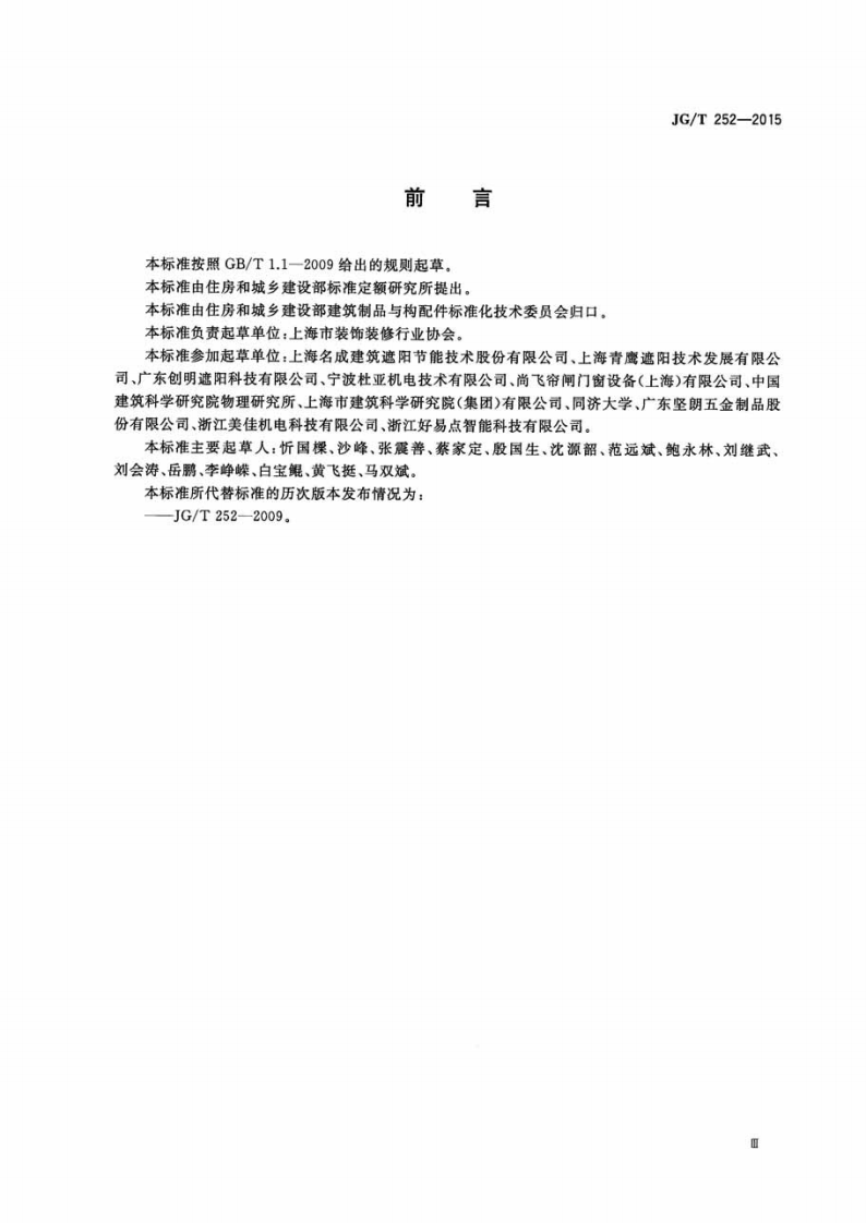 JGT252-2015 建筑用遮阳天蓬帘.pdf 第3页