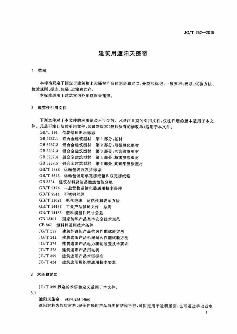 JGT252-2015 建筑用遮阳天蓬帘.pdf 第4页
