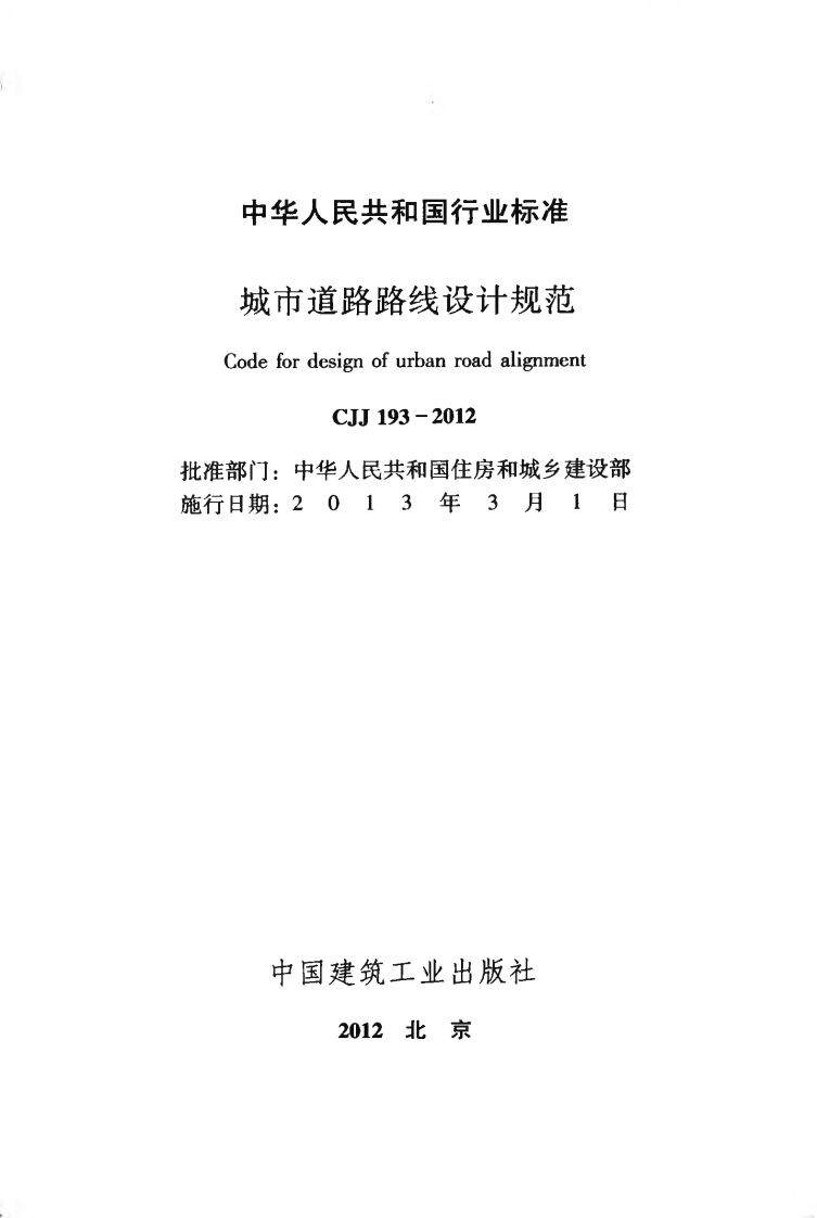 CJJ193-2012 城市道路路线设计规范.pdf 第2页