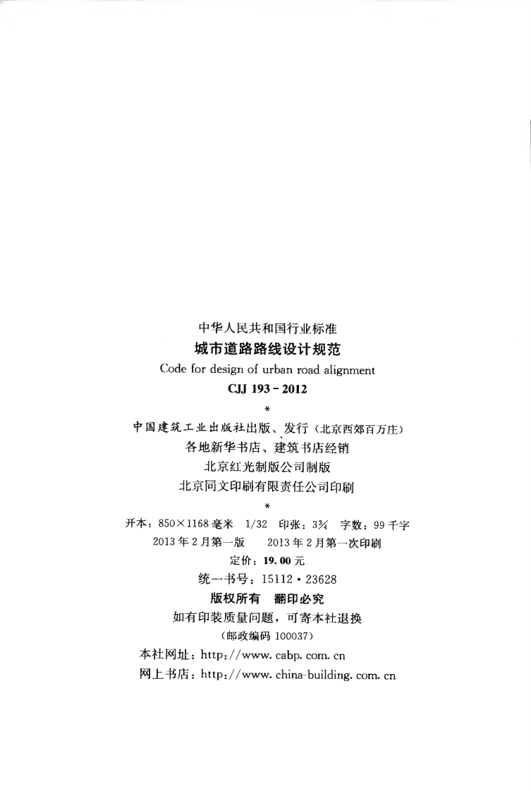 CJJ193-2012 城市道路路线设计规范.pdf 第3页