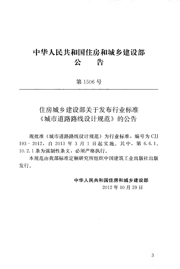 CJJ193-2012 城市道路路线设计规范.pdf 第4页