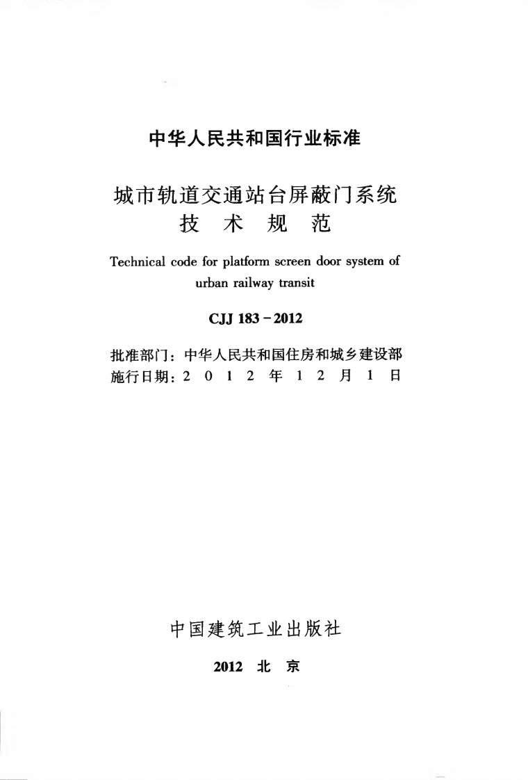 CJJ183-2012 城市轨道交通站台屏蔽门系统技术规范.pdf 第2页