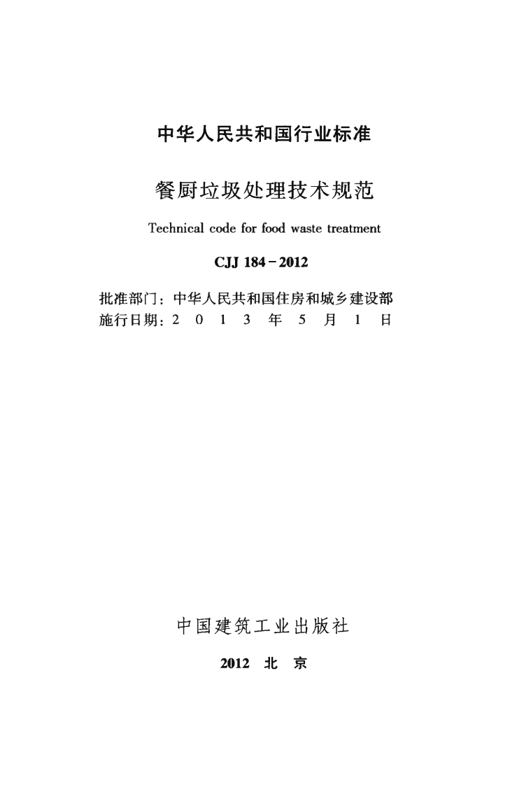 CJJ184-2012 餐厨垃圾处理技术规范.pdf 第2页