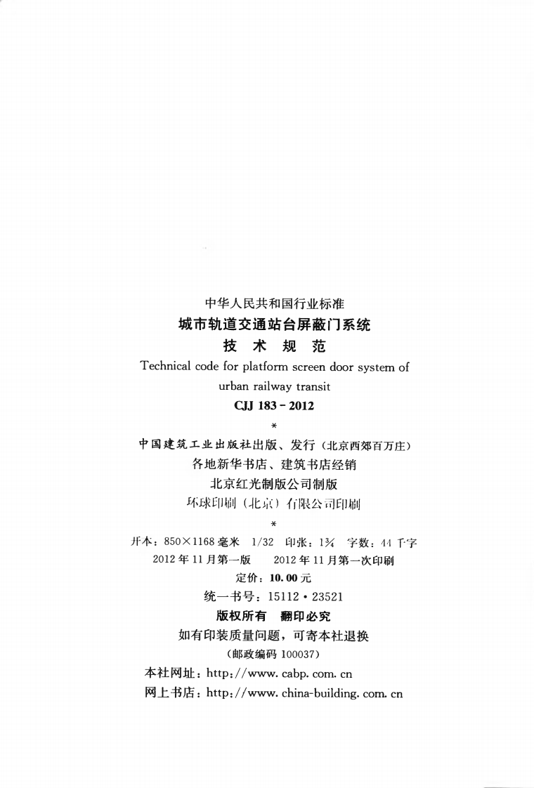 CJJ183-2012 城市轨道交通站台屏蔽门系统技术规范.pdf 第3页