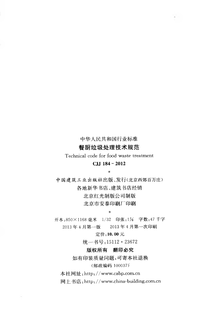 CJJ184-2012 餐厨垃圾处理技术规范.pdf 第3页