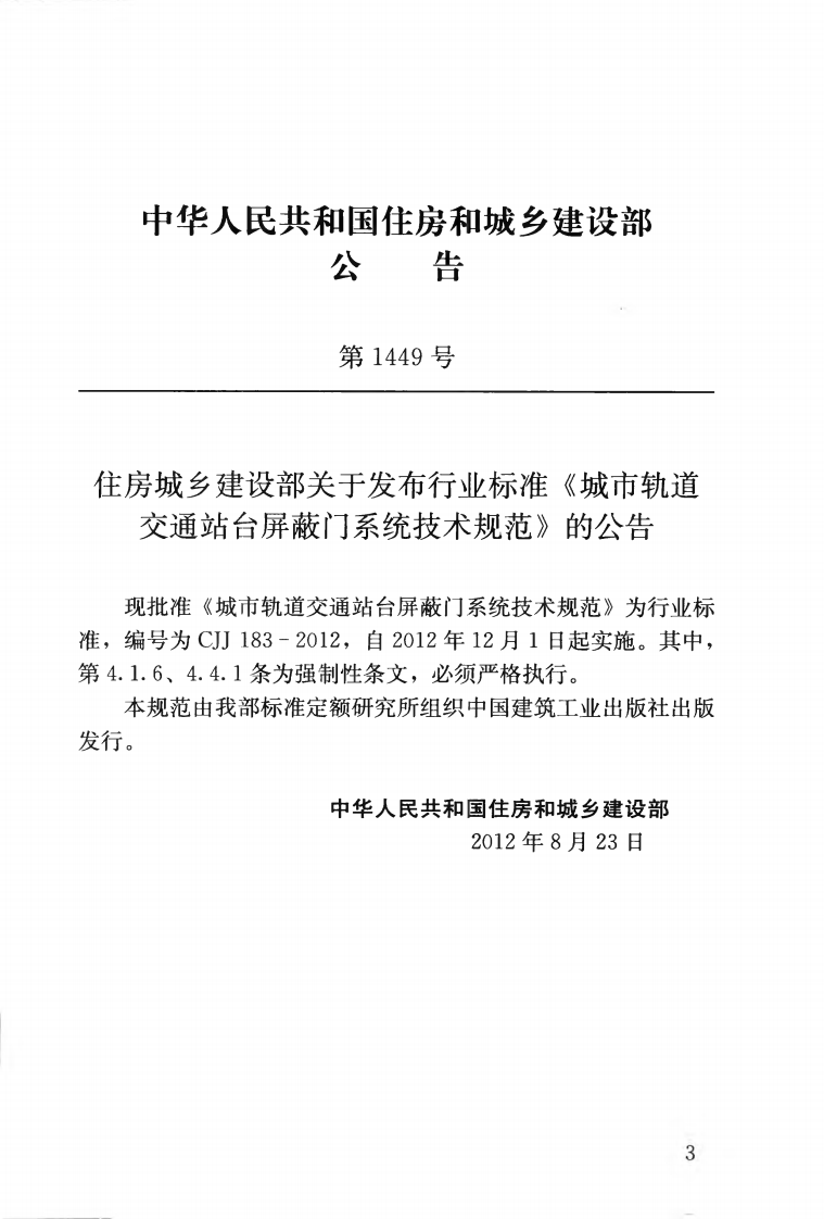 CJJ183-2012 城市轨道交通站台屏蔽门系统技术规范.pdf 第4页