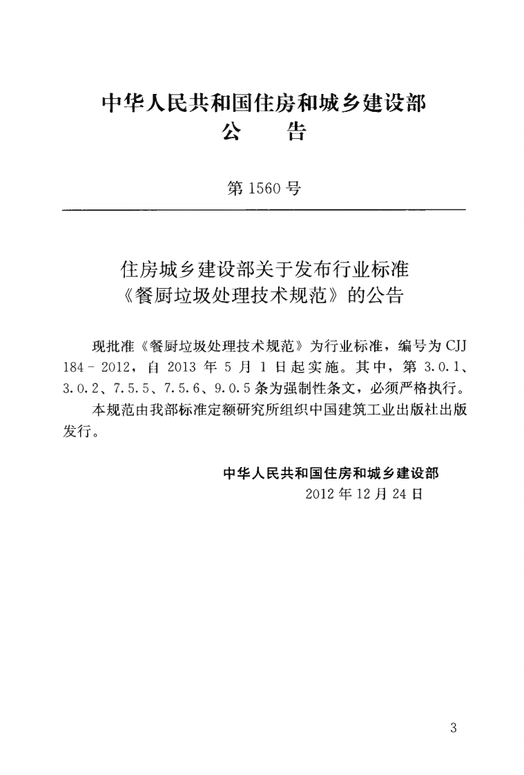 CJJ184-2012 餐厨垃圾处理技术规范.pdf 第4页