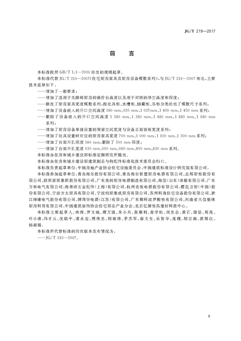 JGT219-2017 住宅厨房家具及厨房设备模数系列.pdf 第5页