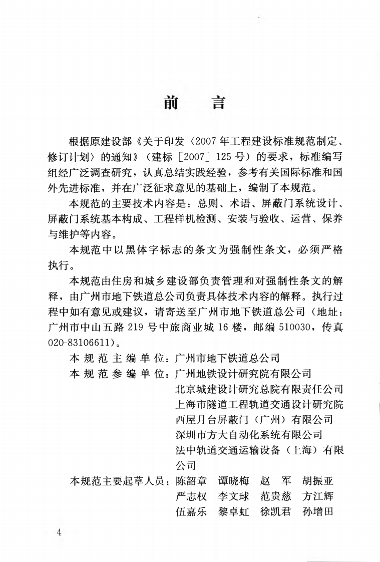 CJJ183-2012 城市轨道交通站台屏蔽门系统技术规范.pdf 第5页