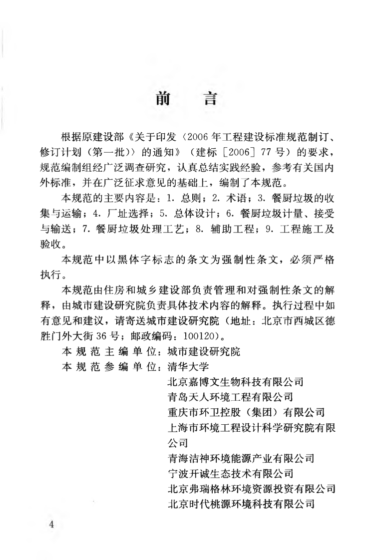 CJJ184-2012 餐厨垃圾处理技术规范.pdf 第5页